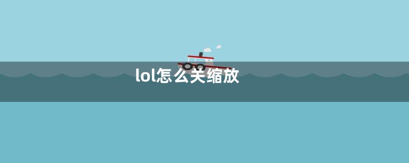 lol怎么关缩放