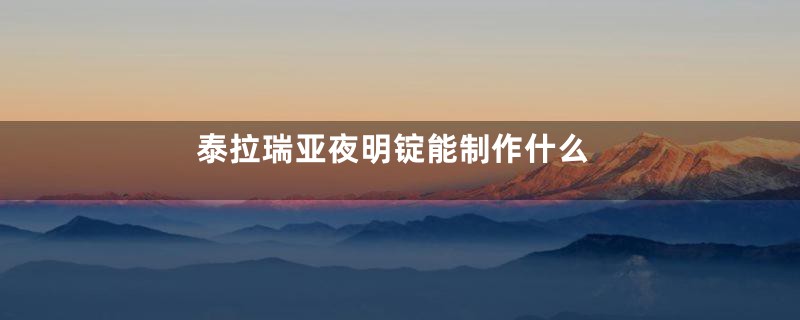 泰拉瑞亚夜明锭能制作什么