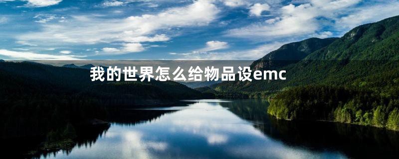 我的世界怎么给物品设emc