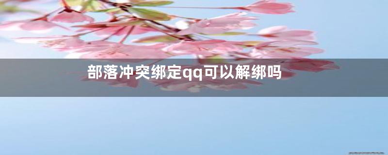 部落冲突绑定qq可以解绑吗