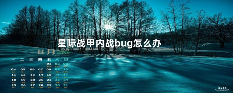 星际战甲内战bug怎么办