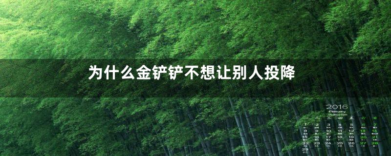 为什么金铲铲不想让别人投降