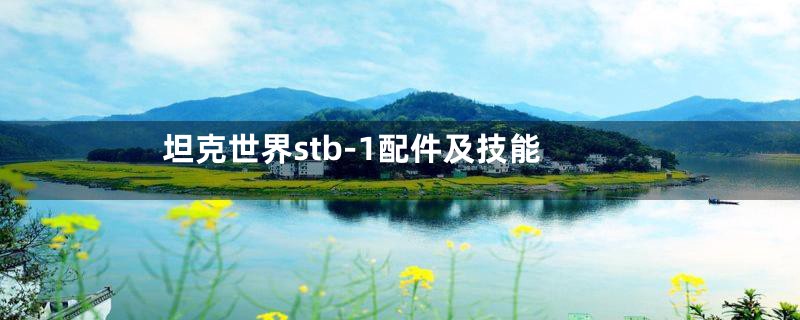 坦克世界stb-1配件及技能