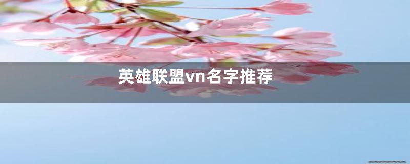 英雄联盟vn名字推荐