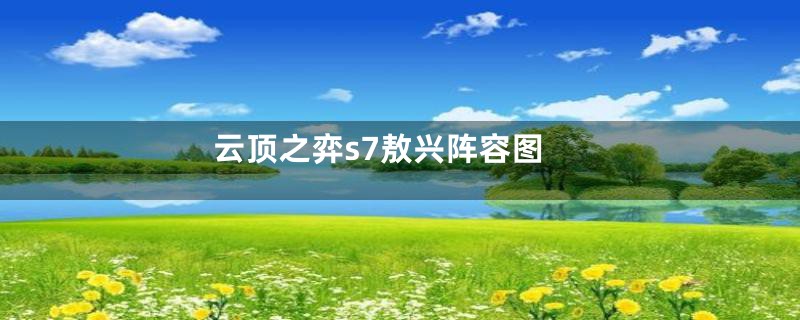 云顶之弈s7敖兴阵容图