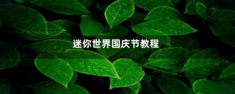 迷你世界国庆节教程