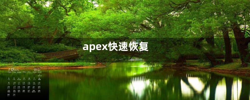 apex快速恢复