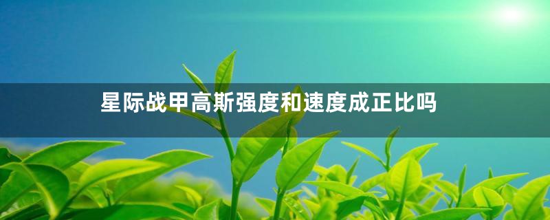 星际战甲高斯强度和速度成正比吗