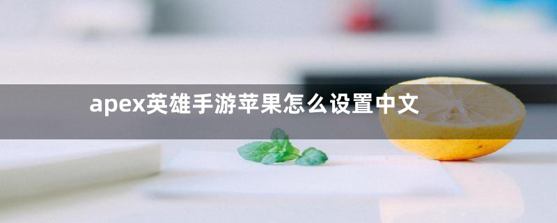 apex英雄手游苹果怎么设置中文