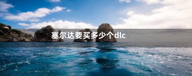 塞尔达要买多少个dlc