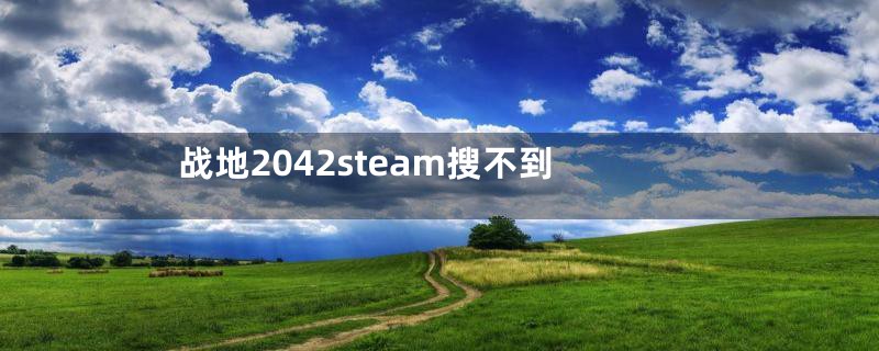 战地2042steam搜不到