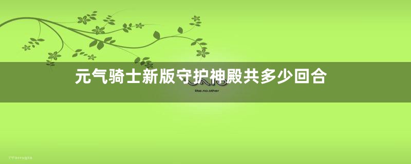 元气骑士新版守护神殿共多少回合