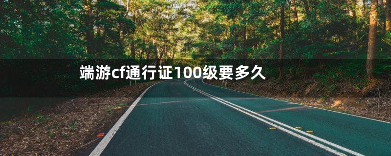 端游cf通行证100级要多久