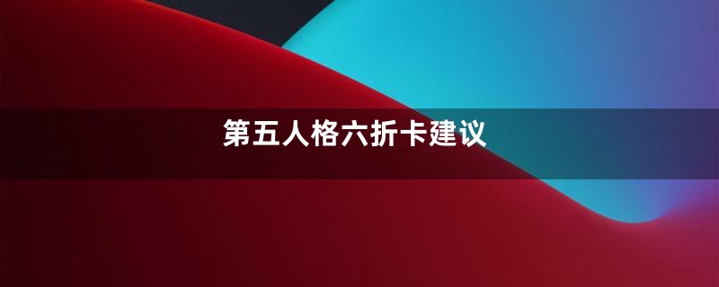 第五人格六折卡建议