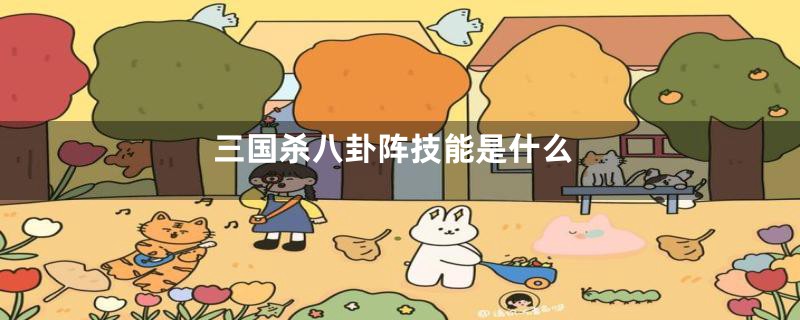 三国杀八卦阵技能是什么