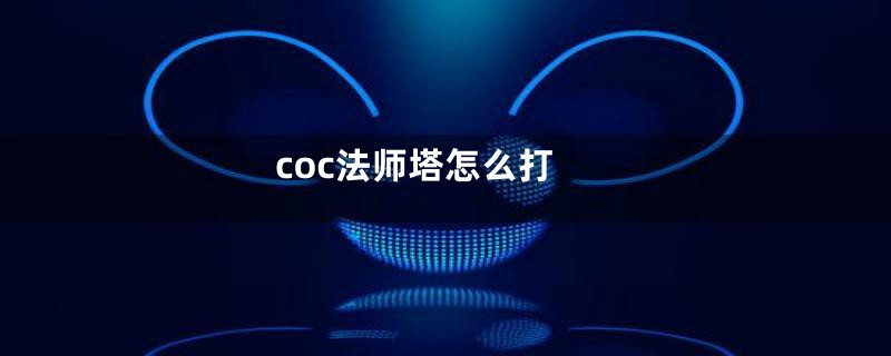 coc法师塔怎么打