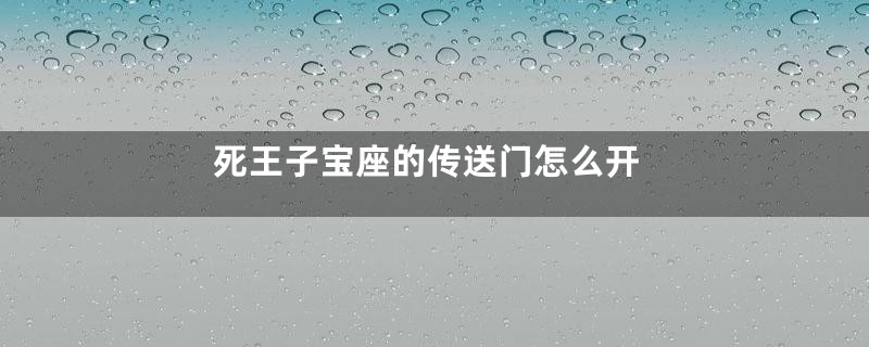 死王子宝座的传送门怎么开