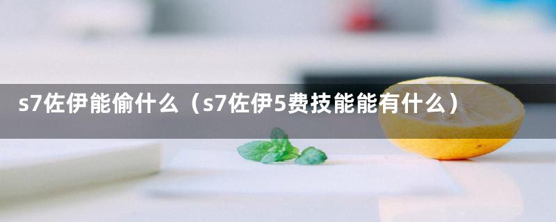 s7佐伊能偷什么（s7佐伊5费技能能有什么）