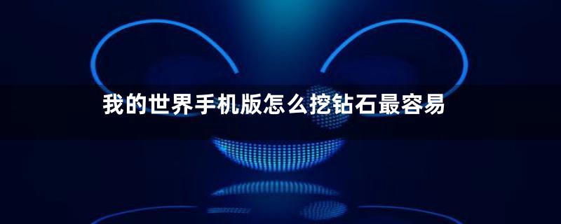 我的世界手机版怎么挖钻石最容易