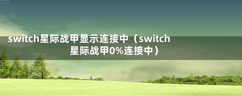 switch星际战甲显示连接中（switch星际战甲0%连接中）