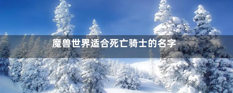 魔兽世界适合死亡骑士的名字