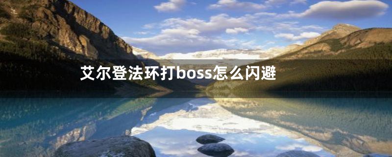 艾尔登法环打boss怎么闪避