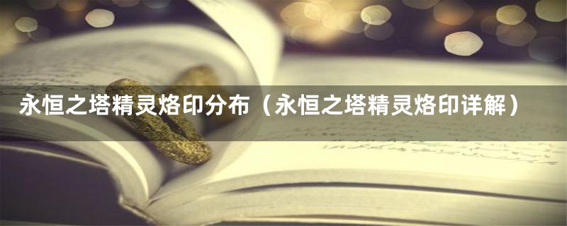 永恒之塔精灵烙印分布（永恒之塔精灵烙印详解）