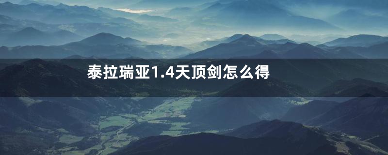 泰拉瑞亚1.4天顶剑怎么得