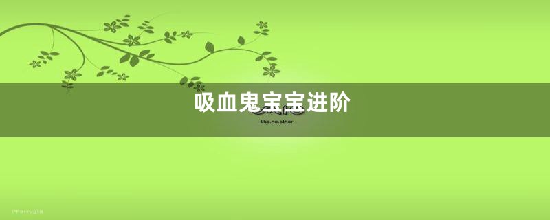 吸血鬼宝宝进阶