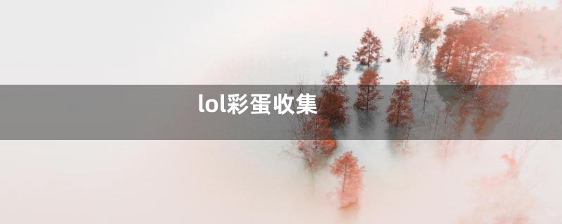 lol彩蛋收集