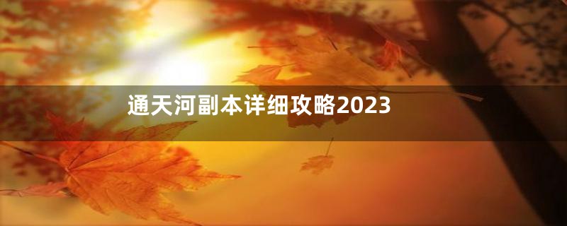 通天河副本详细攻略2023