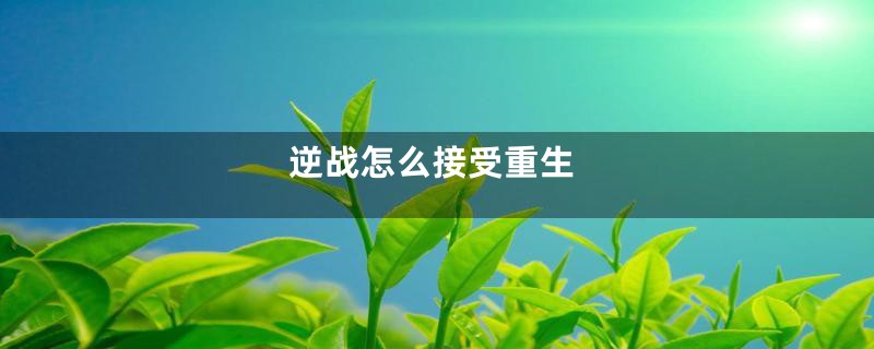 逆战怎么接受重生