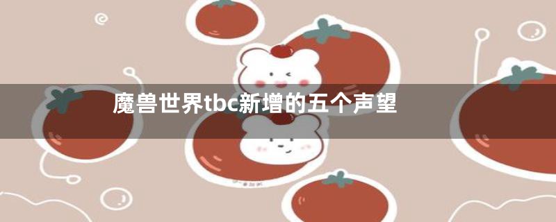 魔兽世界tbc新增的五个声望