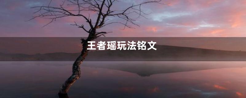 王者瑶玩法铭文