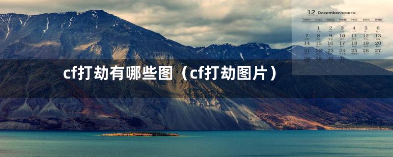 cf打劫有哪些图（cf打劫图片）