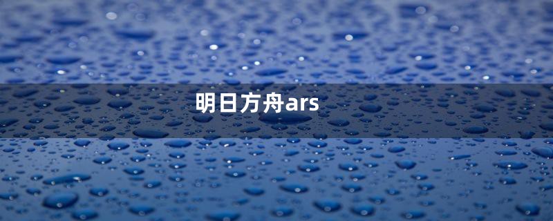 明日方舟ars