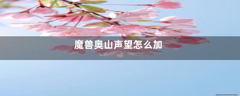 魔兽奥山声望怎么加