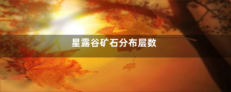 星露谷矿石分布层数