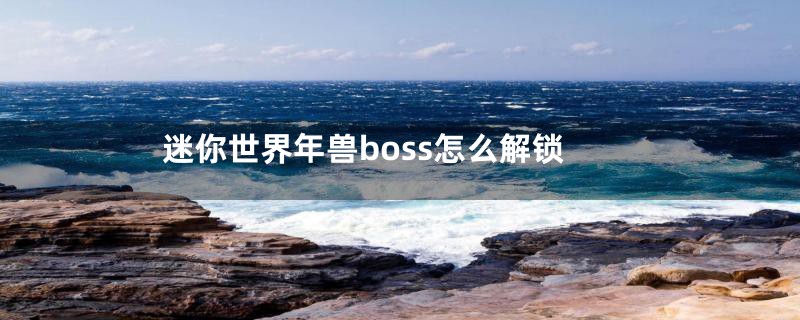 迷你世界年兽boss怎么解锁