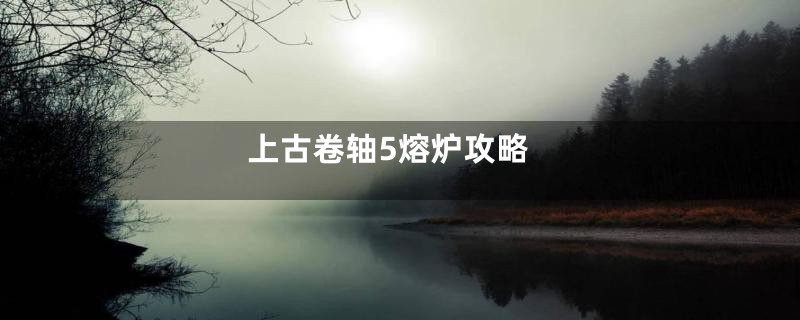 上古卷轴5熔炉攻略