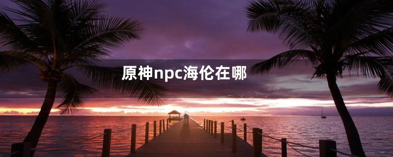 原神npc海伦在哪