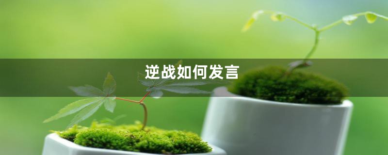 逆战如何发言