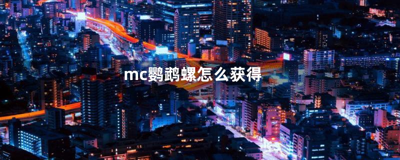 mc鹦鹉螺怎么获得