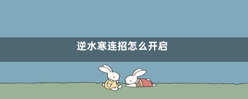 逆水寒连招怎么开启