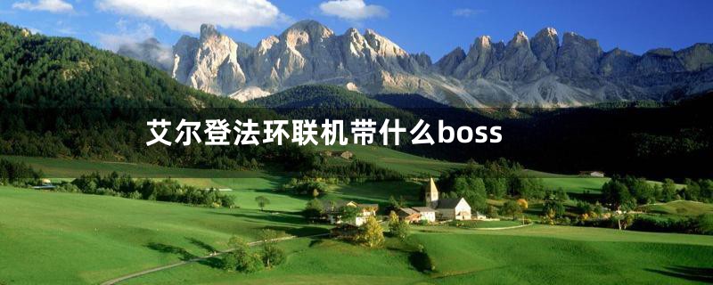 艾尔登法环联机带什么boss