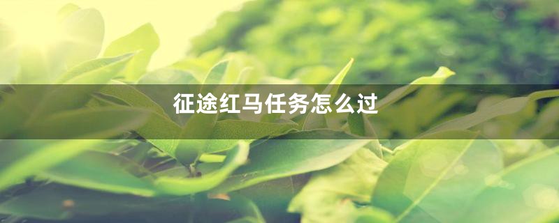 征途红马任务怎么过