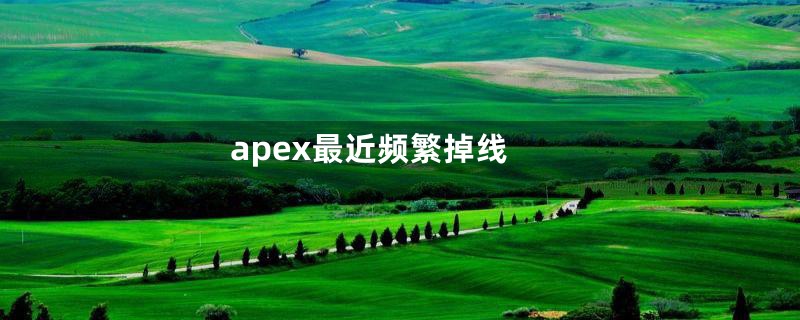 apex最近频繁掉线