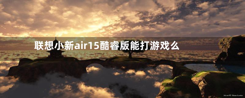 联想小新air15酷睿版能打游戏么