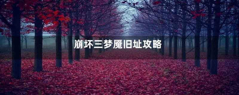 崩坏三梦魇旧址攻略