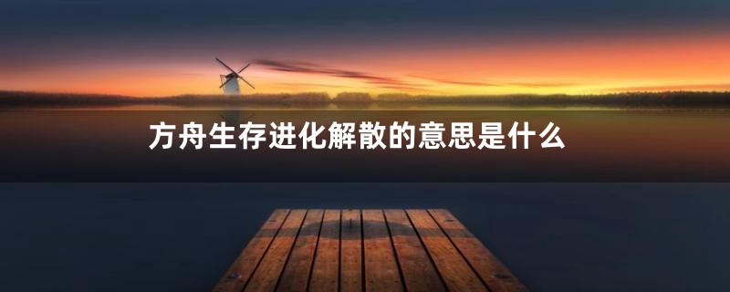 方舟生存进化解散的意思是什么